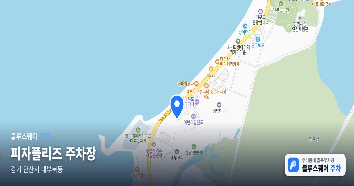 피자플리즈 주차장 위치 지도