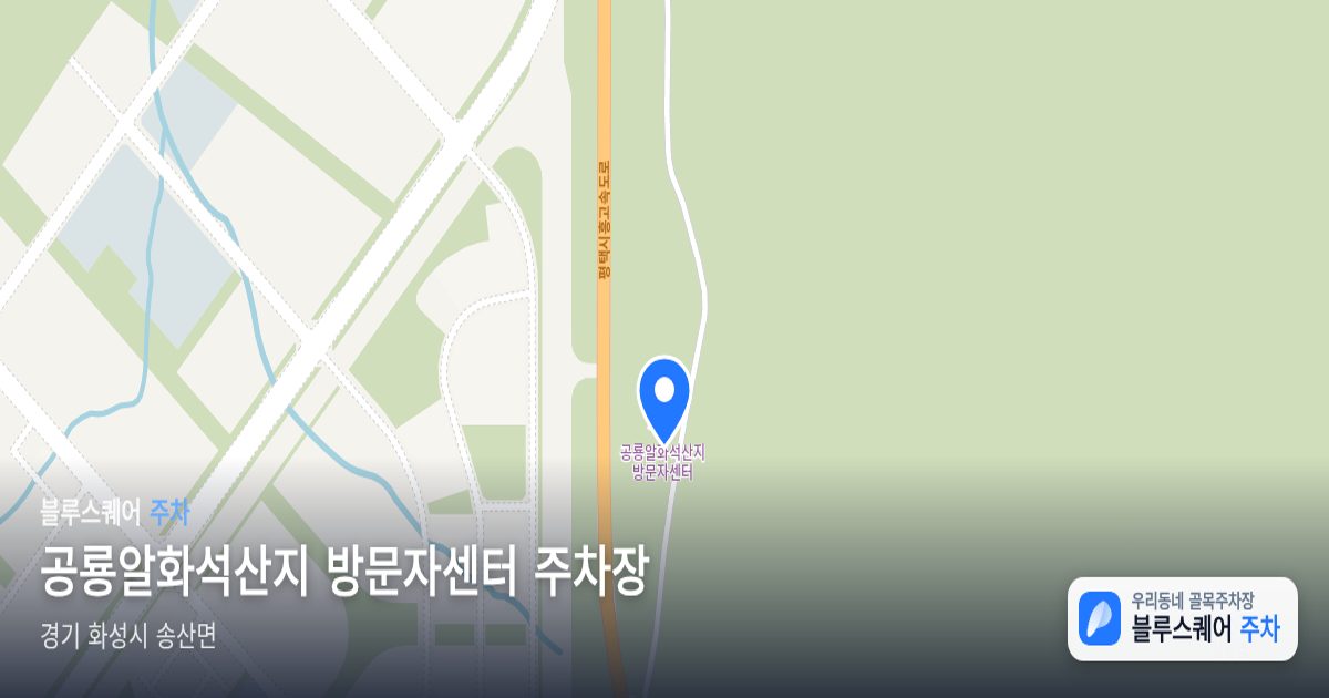 공룡알화석산지 방문자센터 주차장 위치 지도
