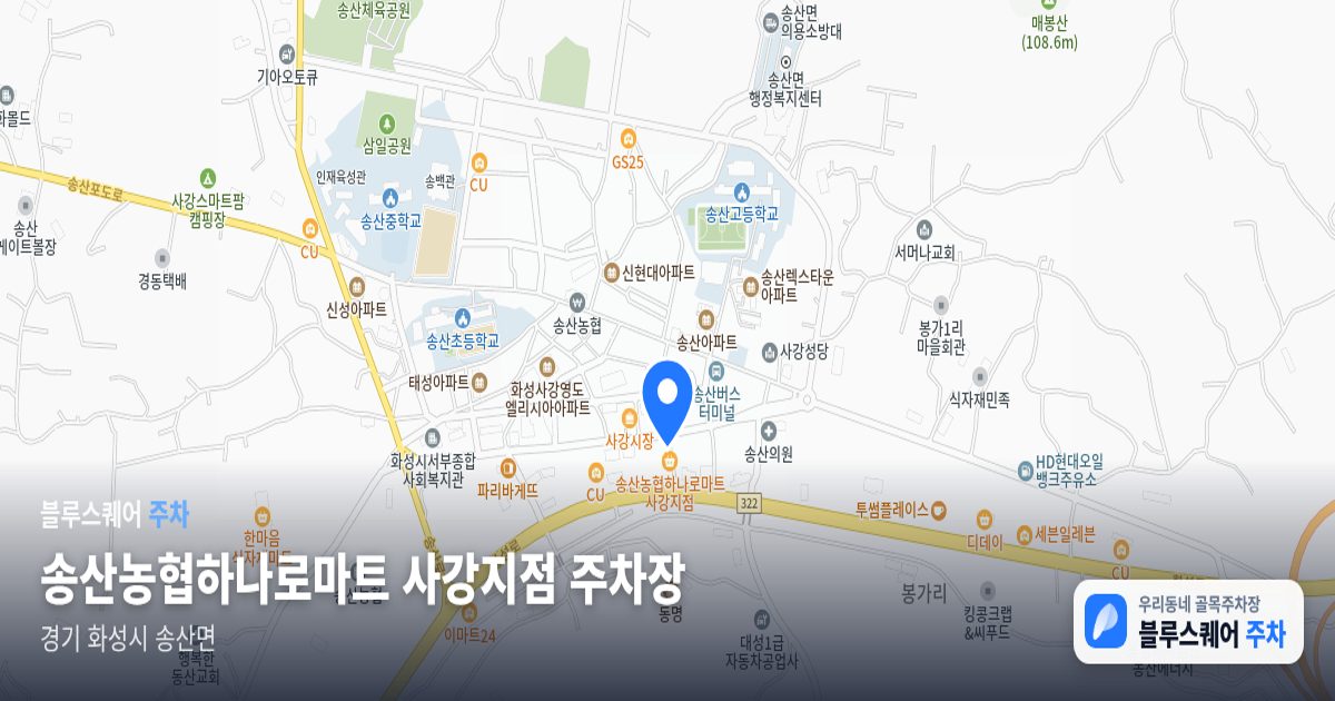 송산농협하나로마트 사강지점 주차장 위치 지도