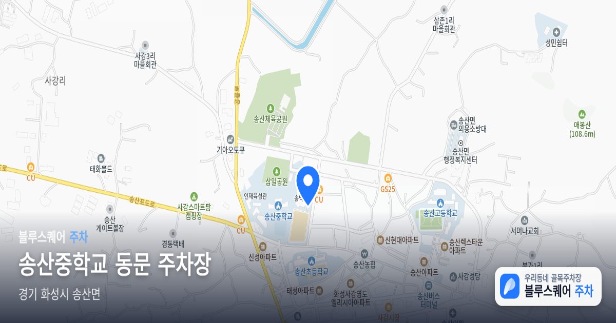 송산중학교 동문 주차장 위치 지도