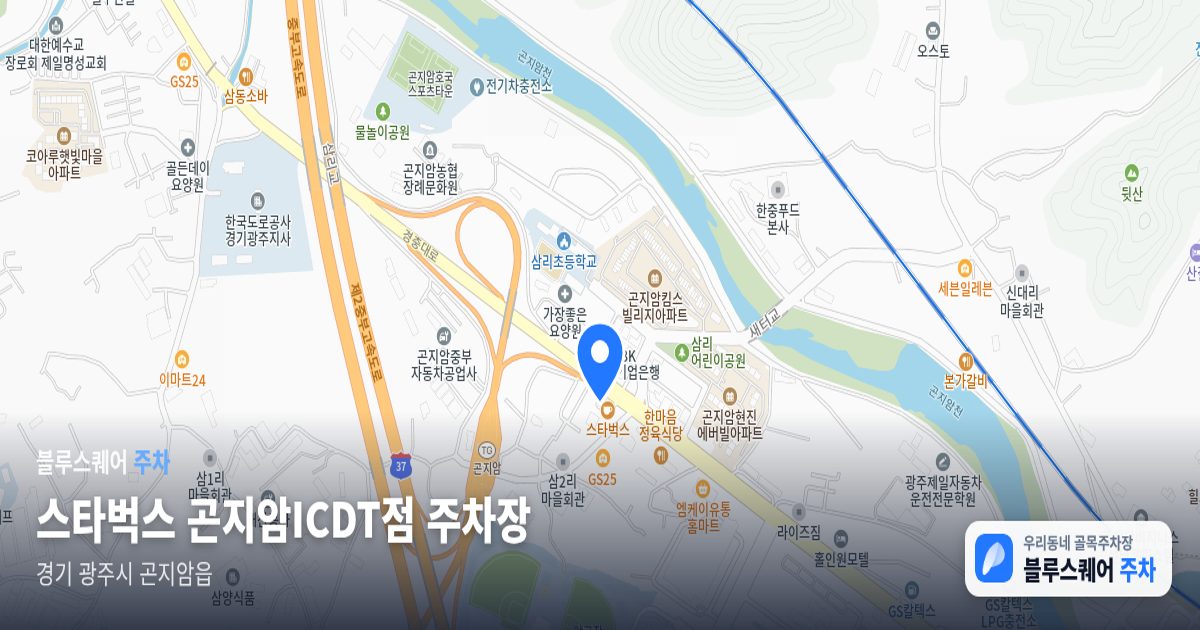 스타벅스 곤지암ICDT점 주차장 위치 지도