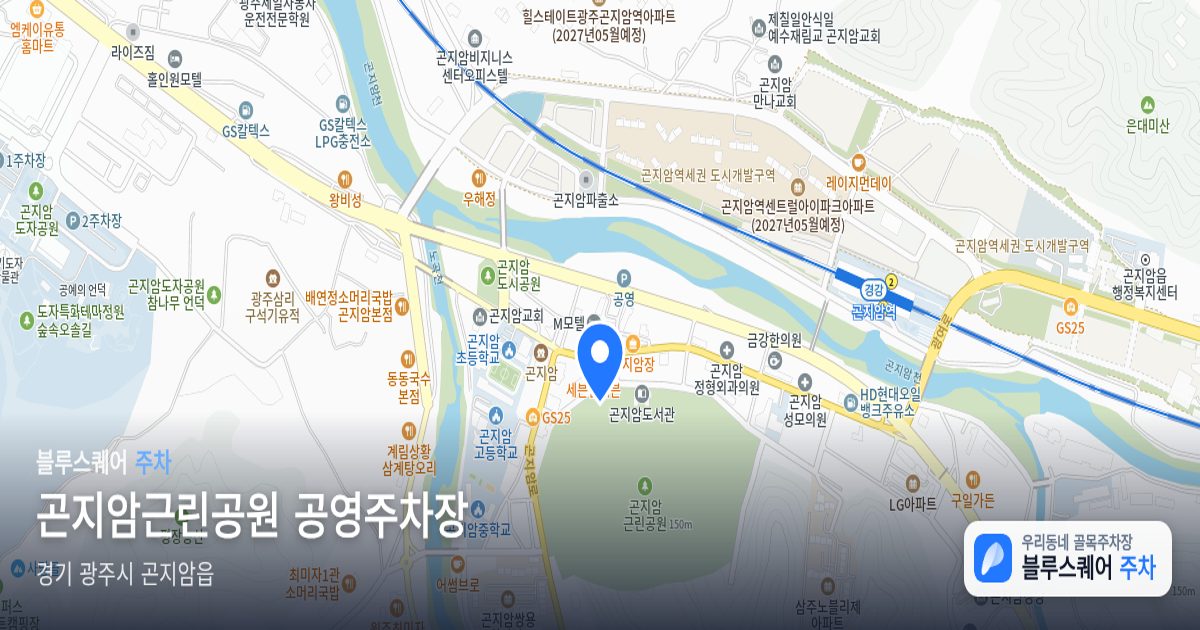 곤지암근린공원 공영주차장 위치 지도