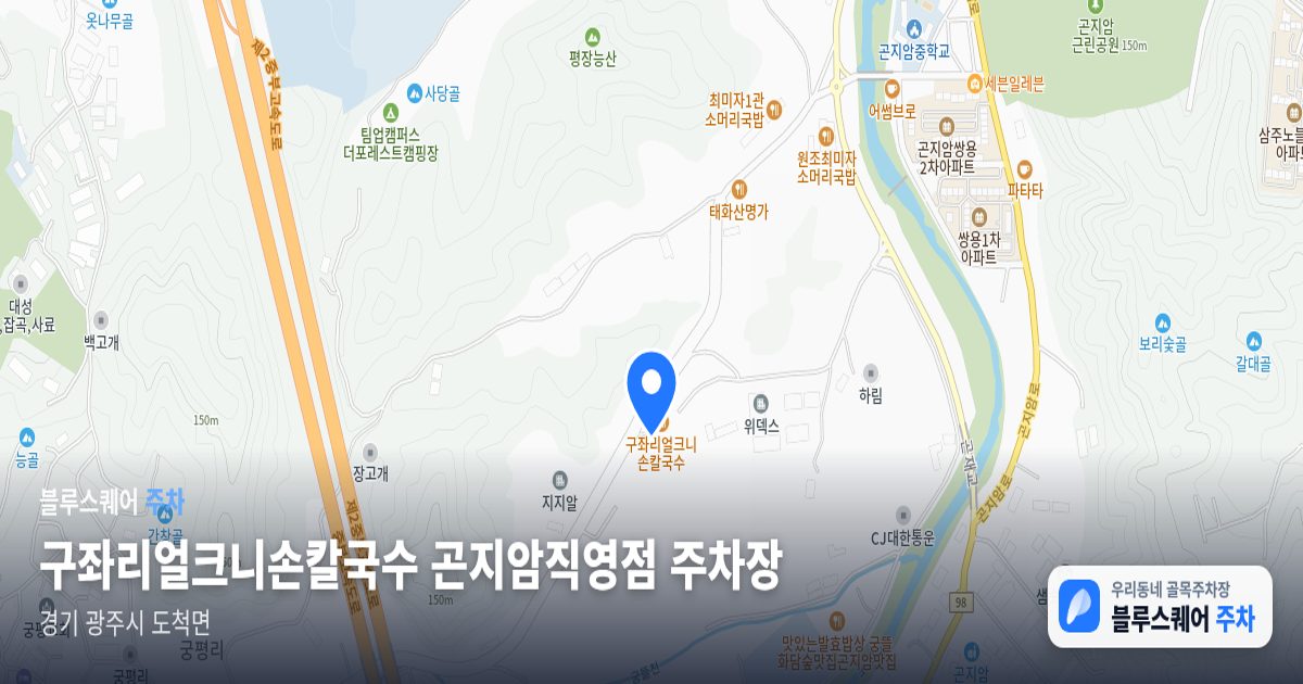 구좌리얼크니손칼국수 곤지암직영점 주차장 위치 지도