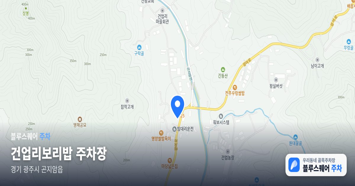 건업리보리밥 주차장 위치 지도
