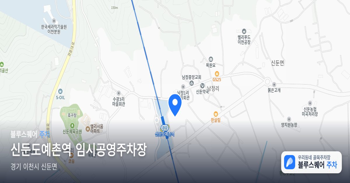 신둔도예촌역 임시공영주차장 위치 지도