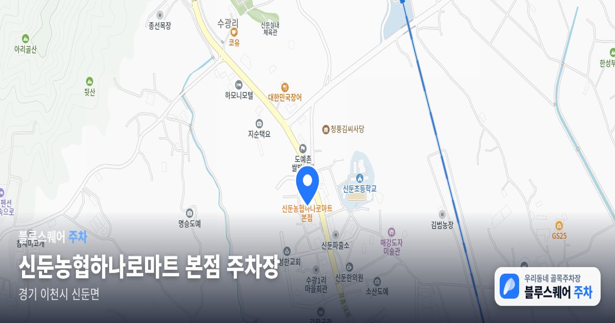 신둔농협하나로마트 본점 주차장 위치 지도