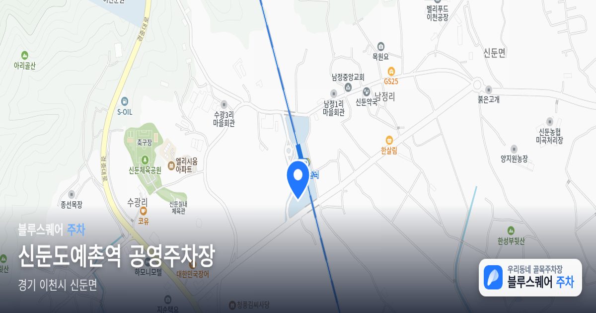 신둔도예촌역 공영주차장 위치 지도