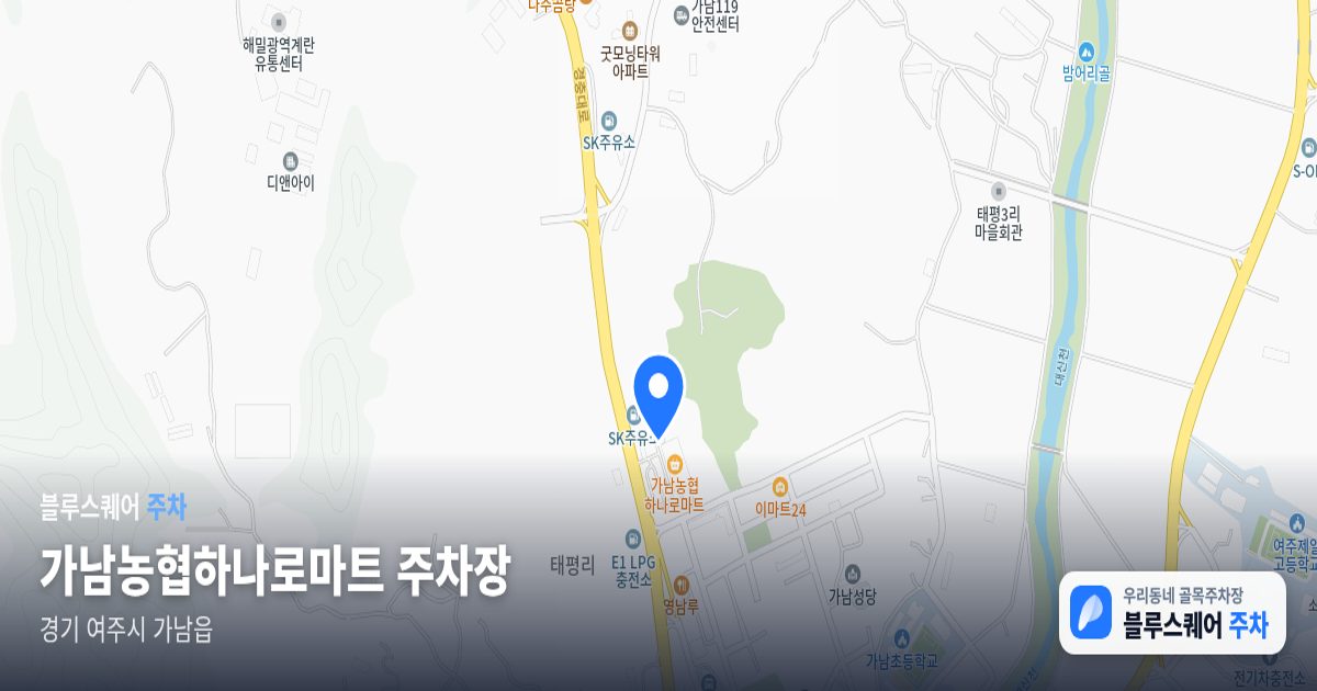 가남농협하나로마트 주차장 위치 지도