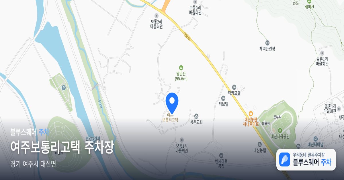여주보통리고택 주차장 위치 지도