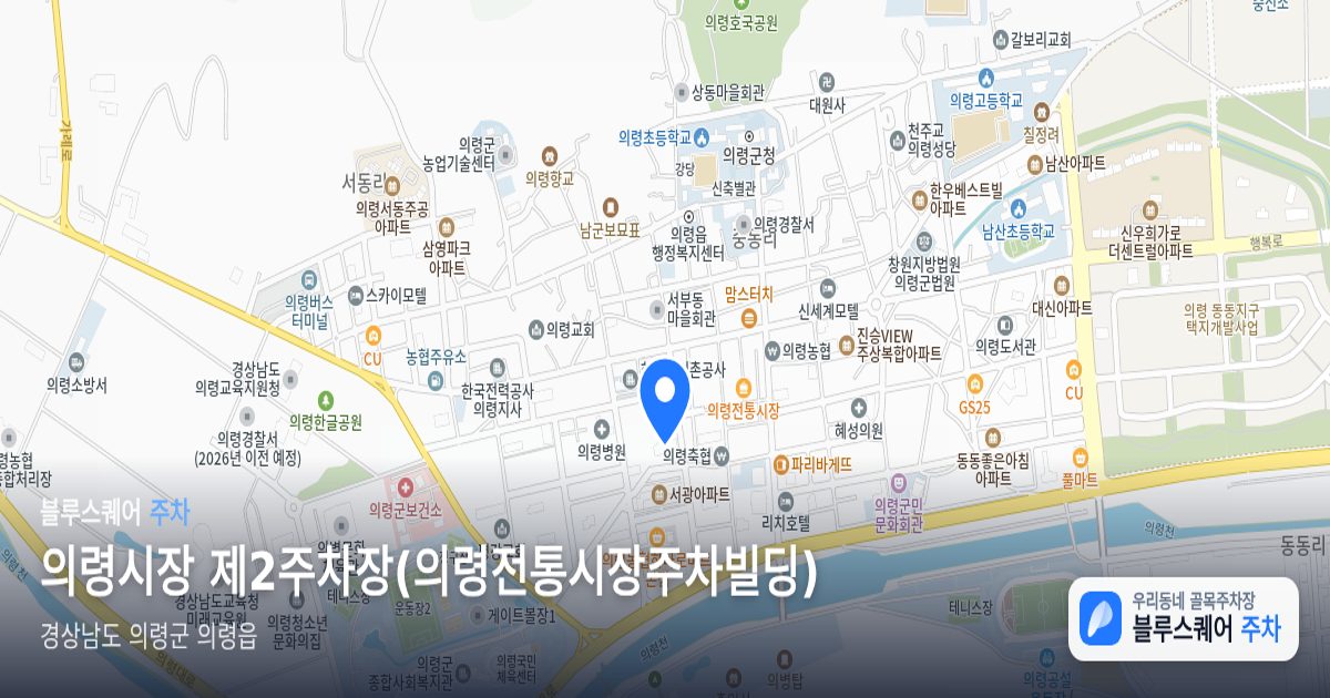 의령시장 제2주차장(의령전통시장주차빌딩) 위치 지도