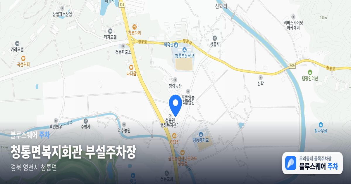 청통면복지회관 부설주차장 위치 지도