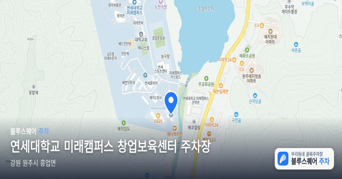 연세대학교 미래캠퍼스 창업보육센터 주차장 위치 지도