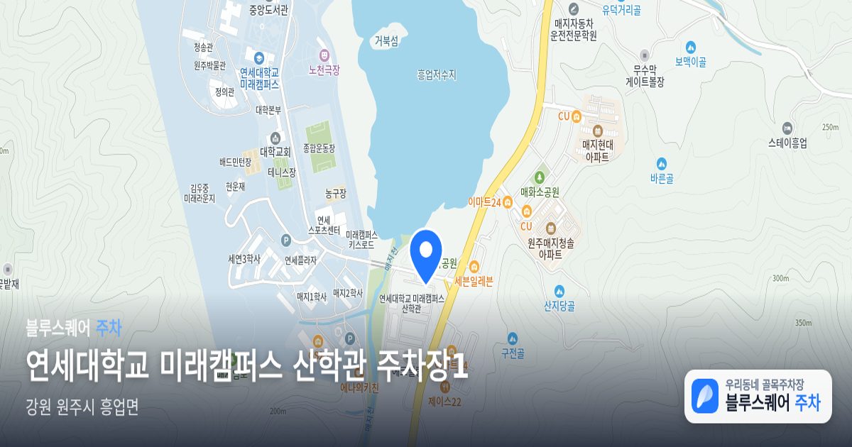 연세대학교 미래캠퍼스 산학관 주차장1 위치 지도