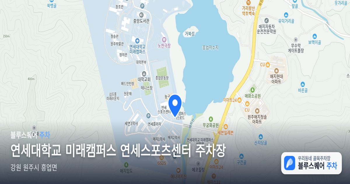 연세대학교 미래캠퍼스 연세스포츠센터 주차장 위치 지도