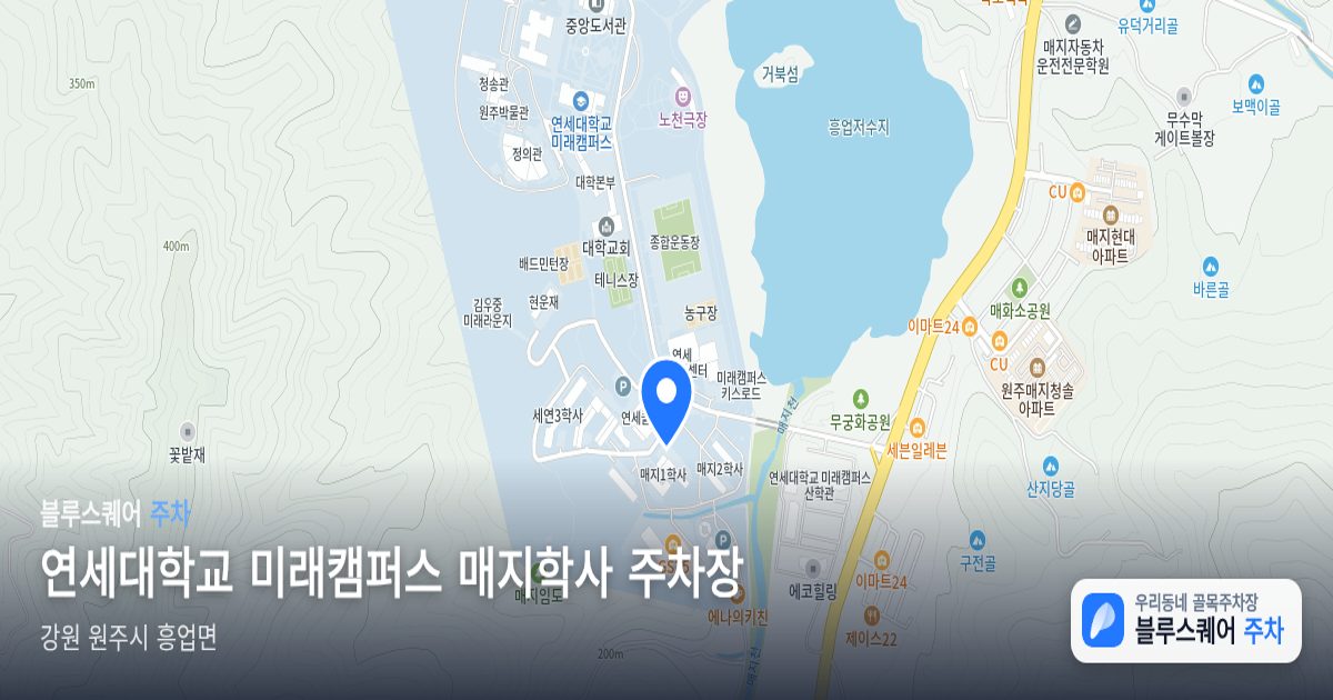 연세대학교 미래캠퍼스 매지학사 주차장 위치 지도