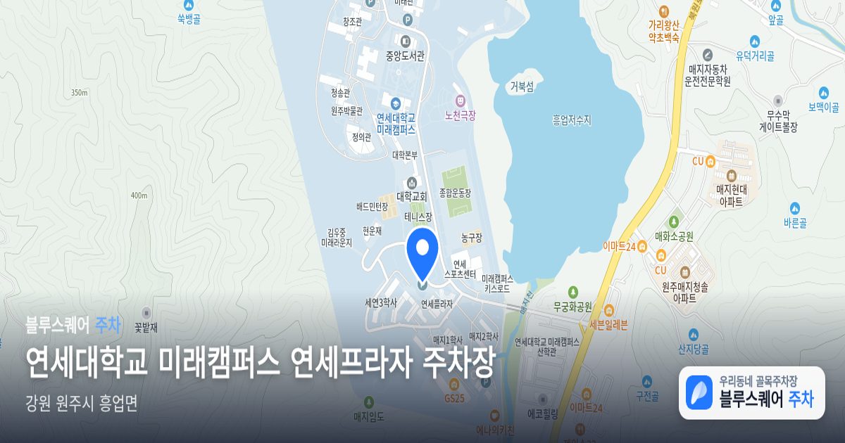 연세대학교 미래캠퍼스 연세프라자 주차장 위치 지도