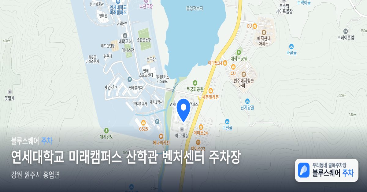 연세대학교 미래캠퍼스 산학관 벤처센터 주차장 위치 지도