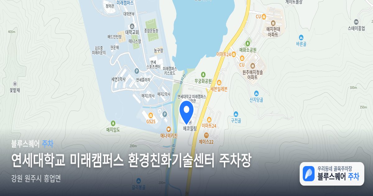 연세대학교 미래캠퍼스 환경친화기술센터 주차장 위치 지도