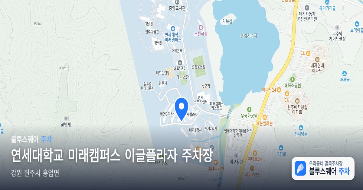 연세대학교 미래캠퍼스 이글플라자 주차장 위치 지도