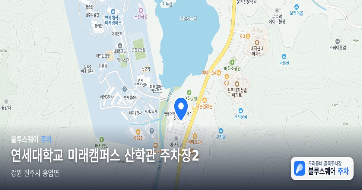 연세대학교 미래캠퍼스 산학관 주차장2 위치 지도