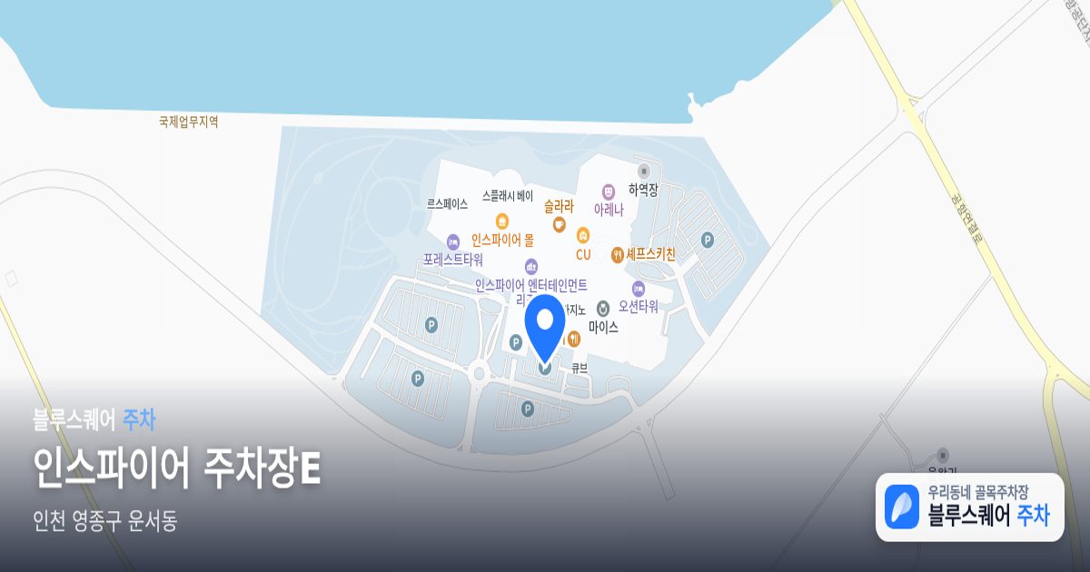 인스파이어 주차장E 위치 지도