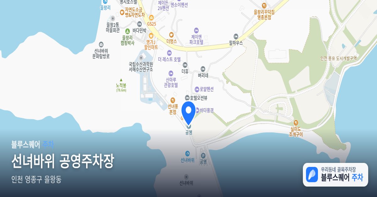 선녀바위 공영주차장 위치 지도