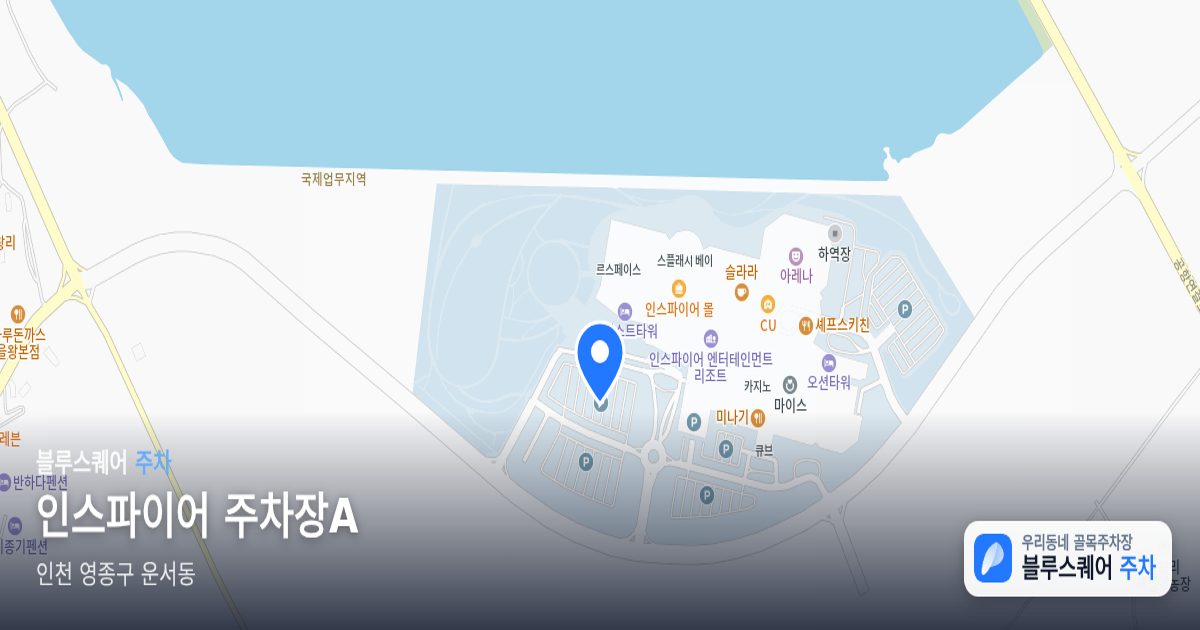 인스파이어 주차장A 위치 지도