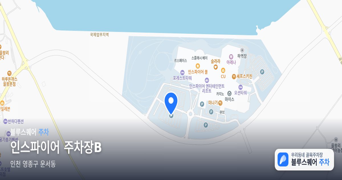 인스파이어 주차장B 위치 지도
