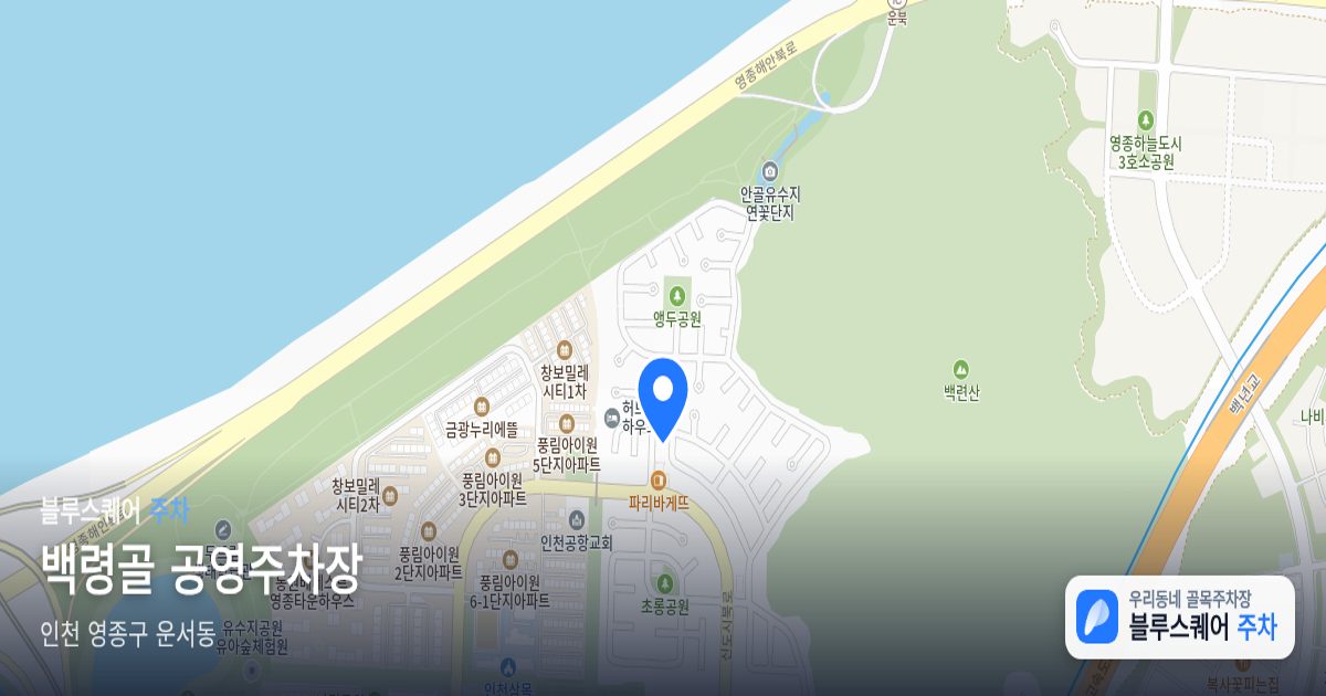 백령골 공영주차장 위치 지도