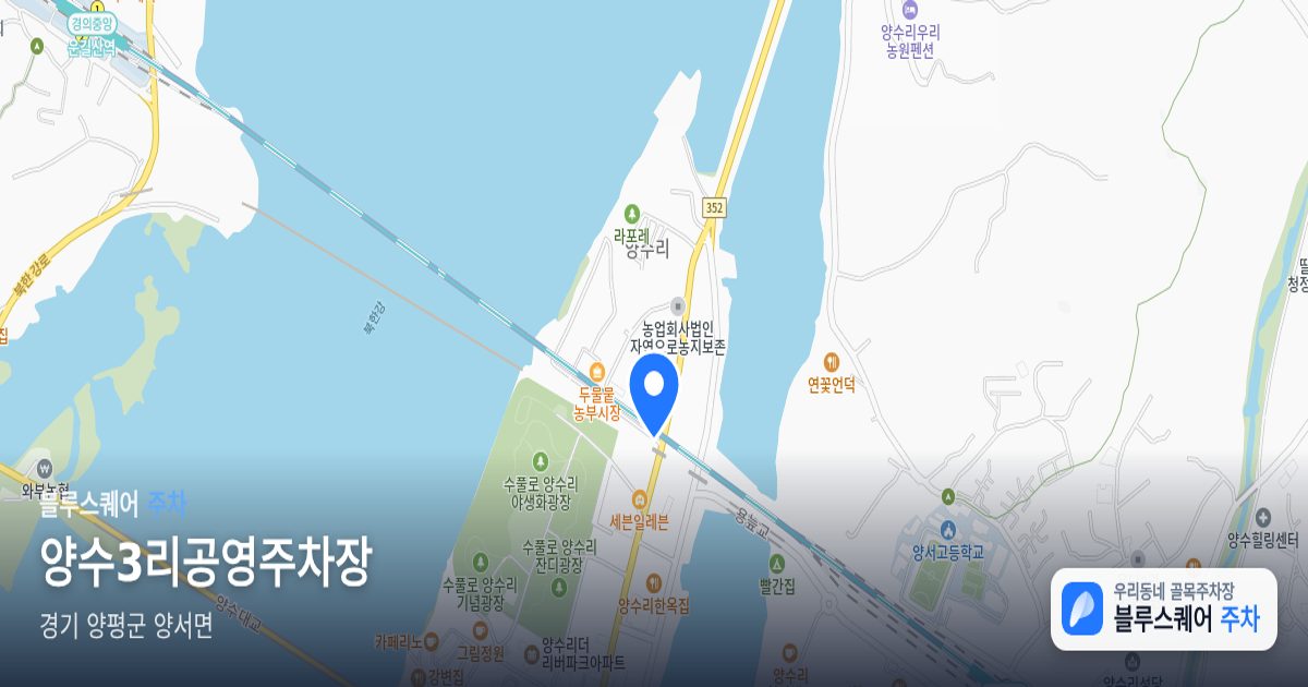 양수3리공영주차장 위치 지도