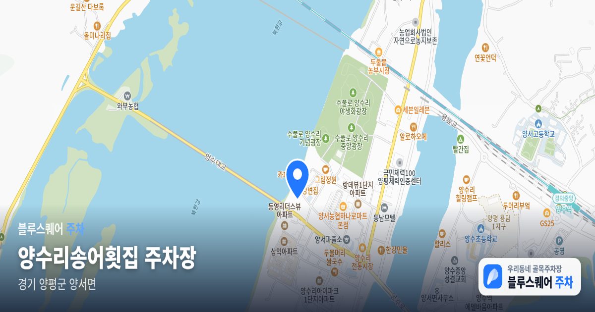 양수리송어횟집 주차장 위치 지도