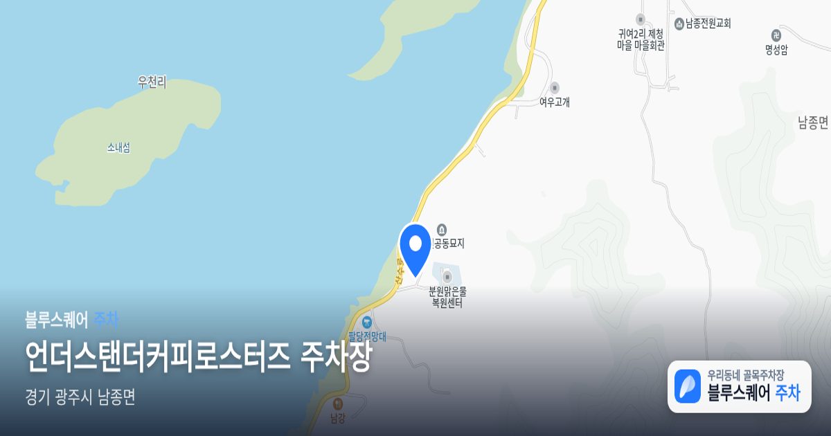 언더스탠더커피로스터즈 주차장 위치 지도