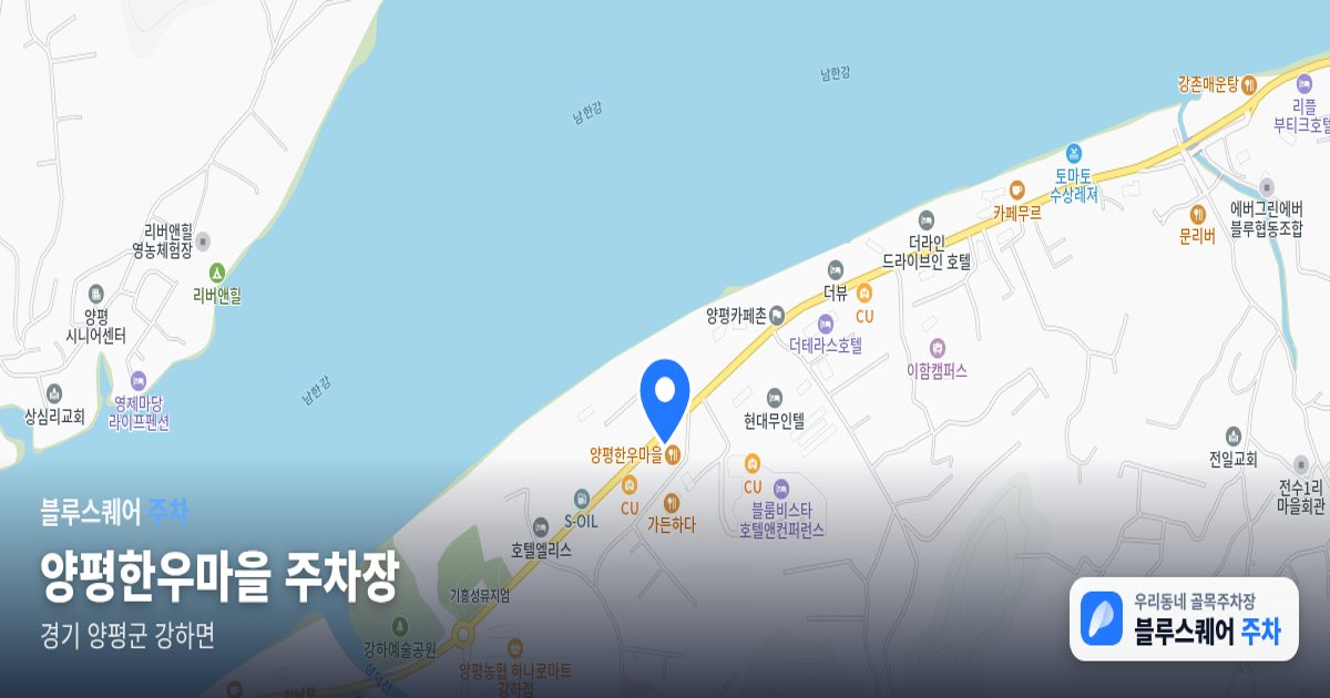 양평한우마을 주차장 위치 지도