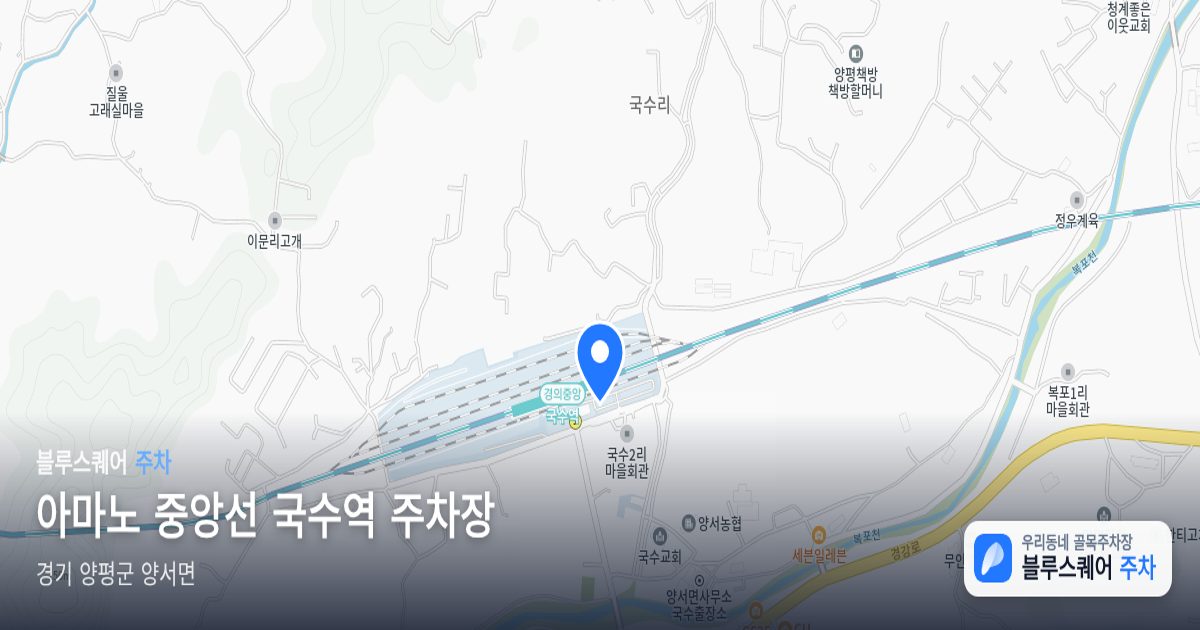 아마노 중앙선 국수역 주차장 위치 지도