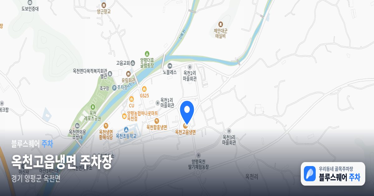 옥천고읍냉면 주차장 위치 지도