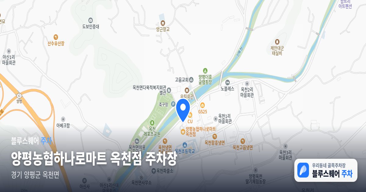 양평농협하나로마트 옥천점 주차장 위치 지도