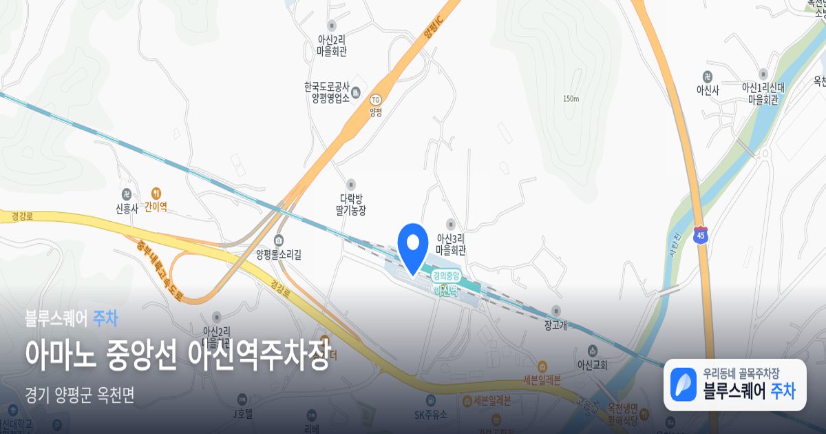 아마노 중앙선 아신역주차장 위치 지도