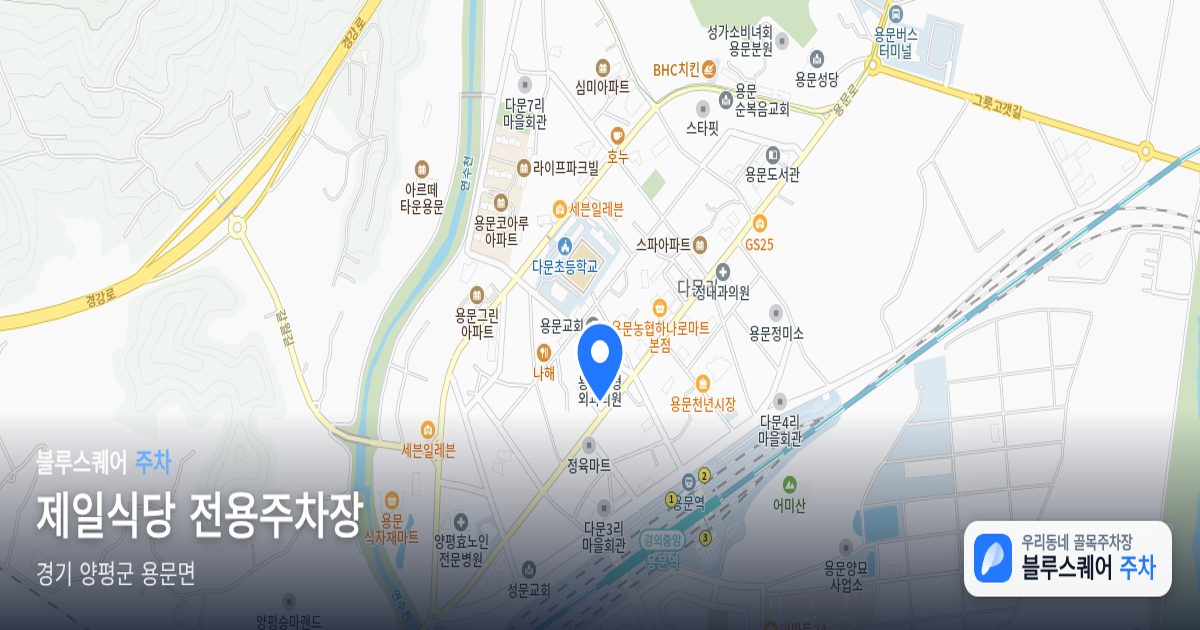 제일식당 전용주차장 위치 지도