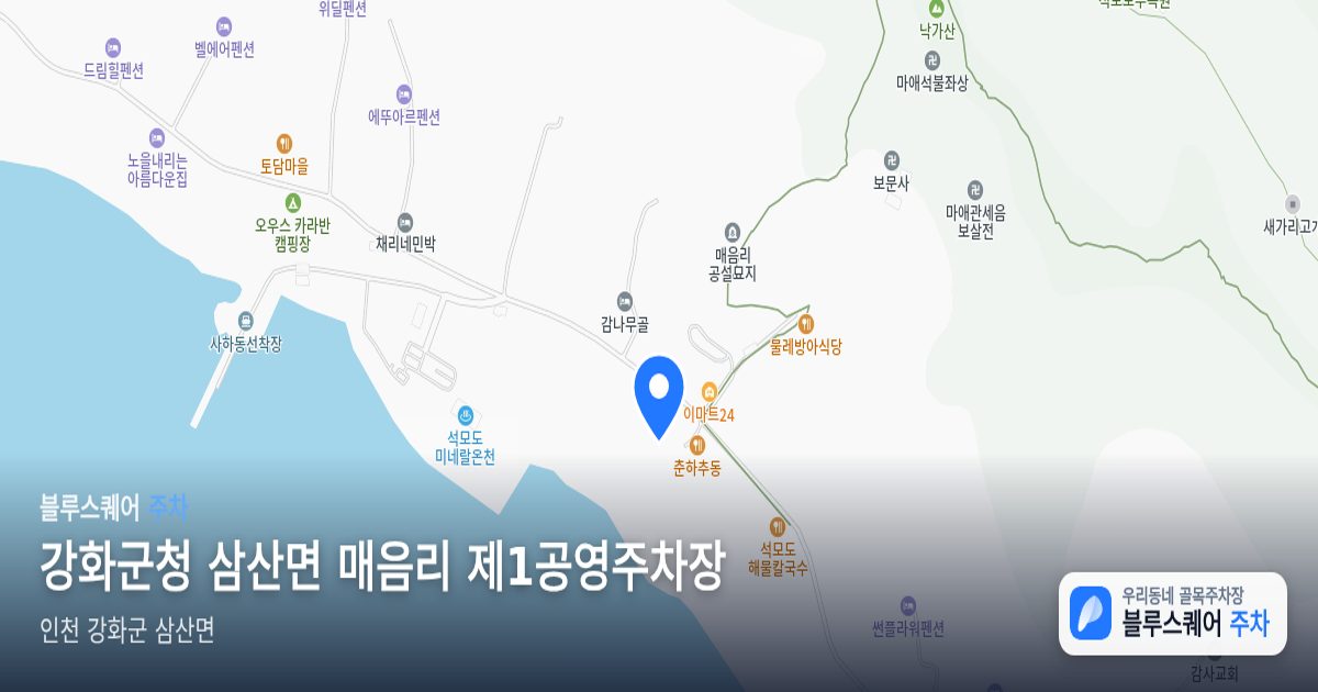 강화군청 삼산면 매음리 제1공영주차장 위치 지도