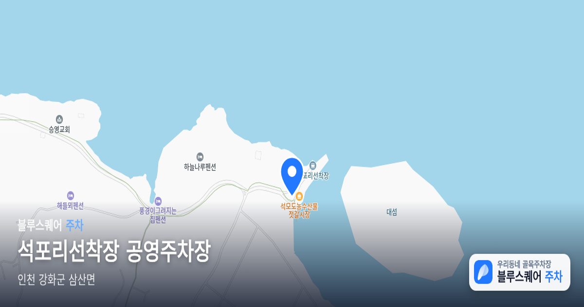 석포리선착장 공영주차장 위치 지도