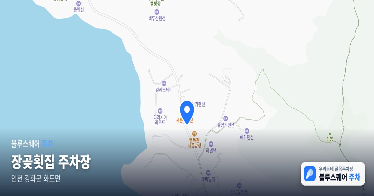 장곶횟집 주차장 위치 지도