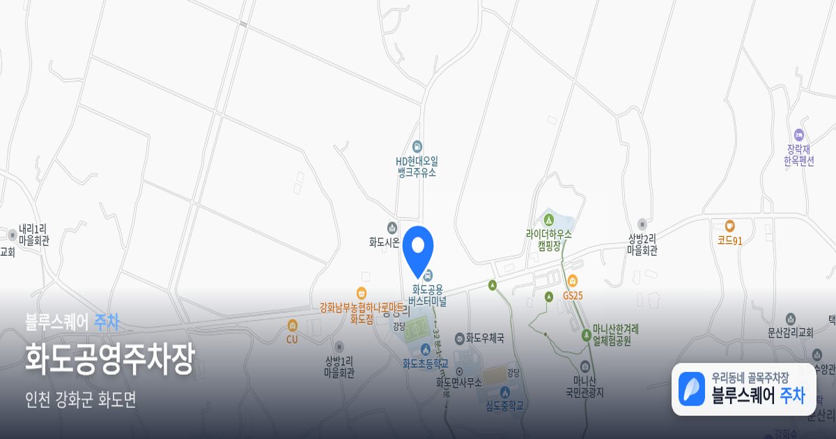 화도공영주차장 위치 지도