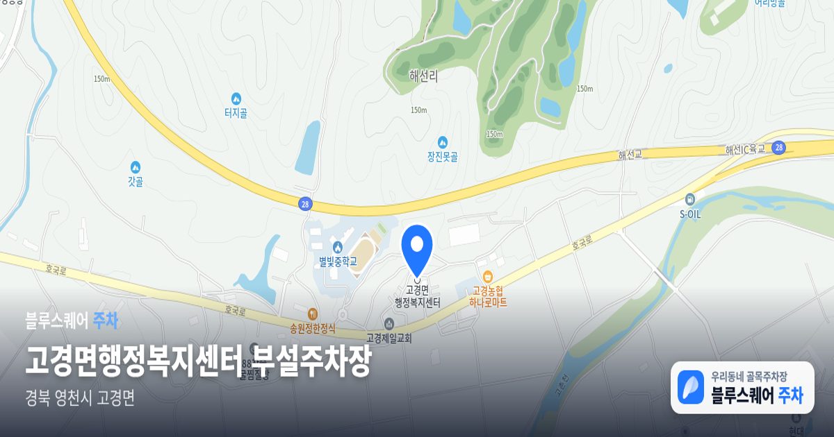 고경면행정복지센터 부설주차장 위치 지도