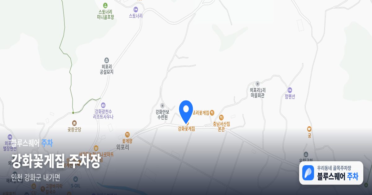 강화꽃게집 주차장 위치 지도