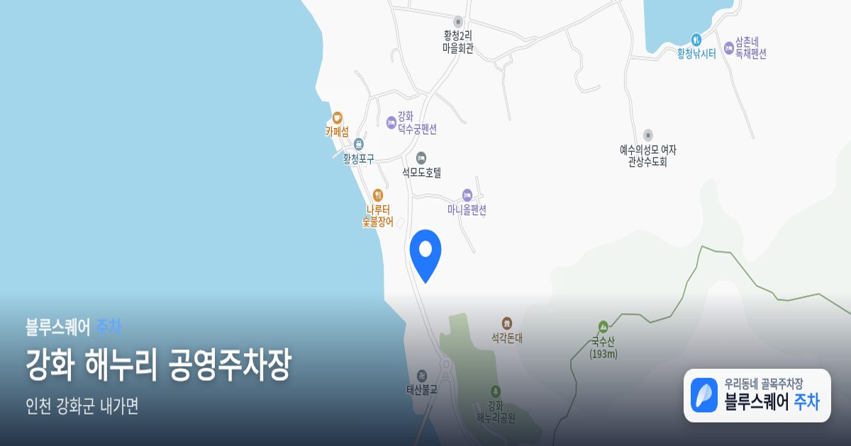 강화 해누리 공영주차장 위치 지도