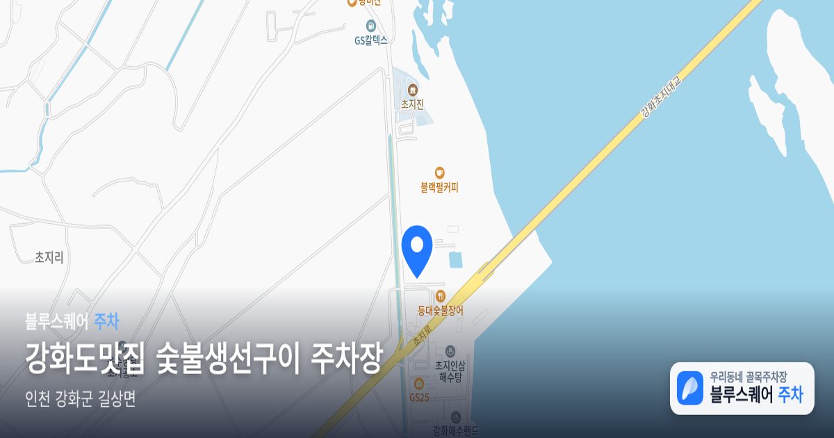 강화도맛집 숯불생선구이 주차장 위치 지도