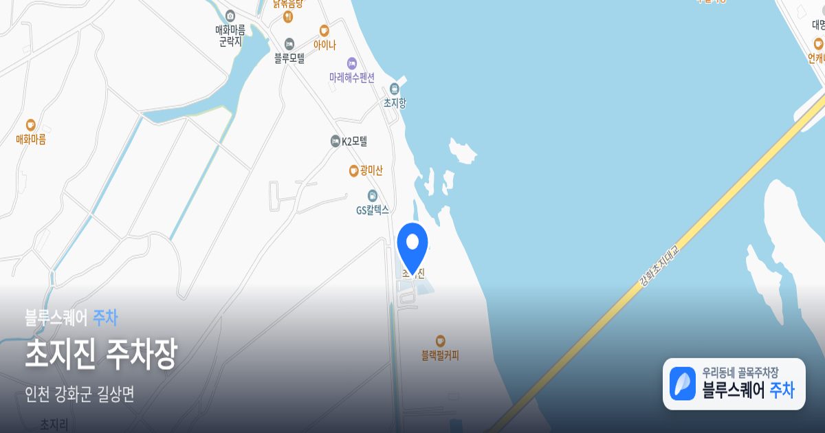 초지진 주차장 위치 지도