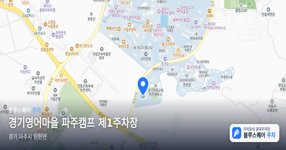 경기영어마을 파주캠프 제1주차장 위치 지도