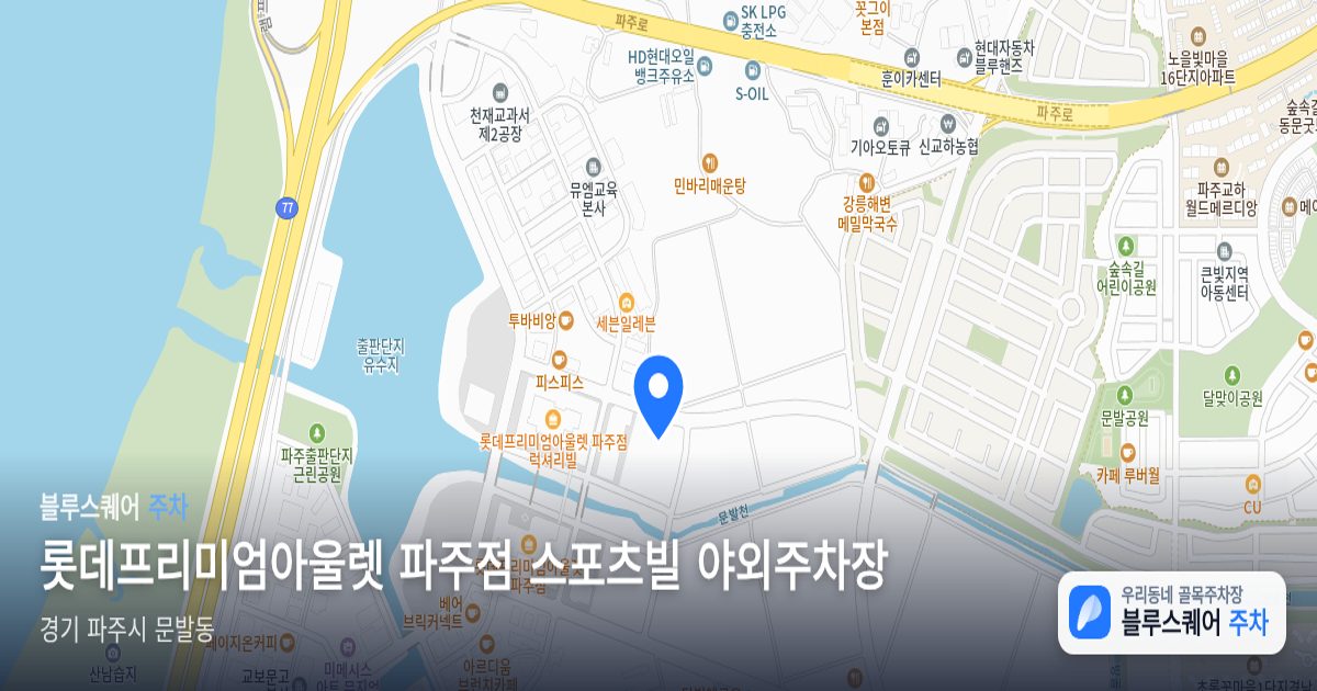 롯데프리미엄아울렛 파주점 스포츠빌 야외주차장 위치 지도