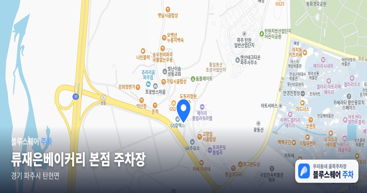 류재은베이커리 본점 주차장 위치 지도